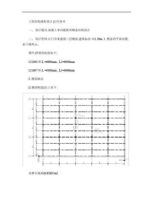 工程结构课程设计(1)任务书(2014版).