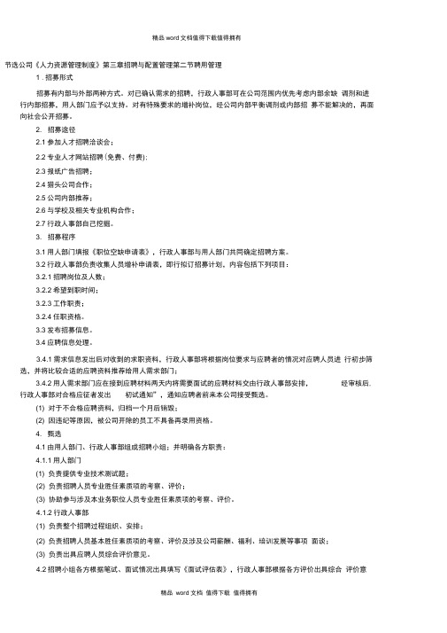 人力资源管理制度第三章招聘与配置管理第二节聘用管理