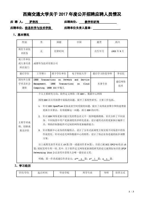 罗寿西-西南交通大学人事处