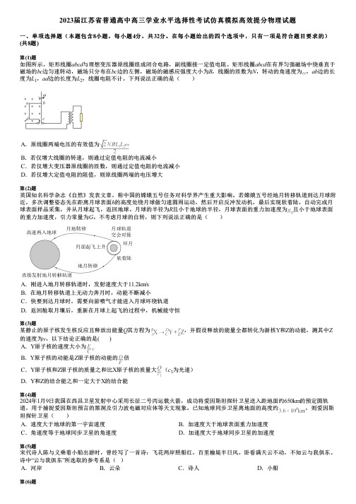 2023届江苏省普通高中高三学业水平选择性考试仿真模拟高效提分物理试题