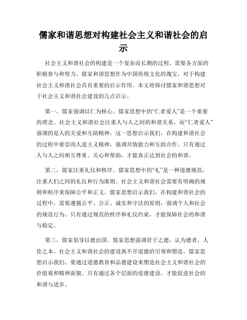 儒家和谐思想对构建社会主义和谐社会的启示