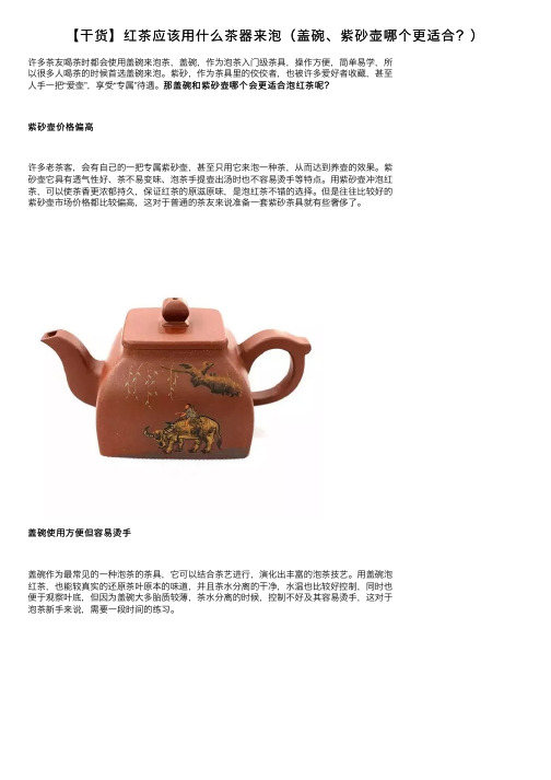 【干货】红茶应该用什么茶器来泡（盖碗、紫砂壶哪个更适合？）