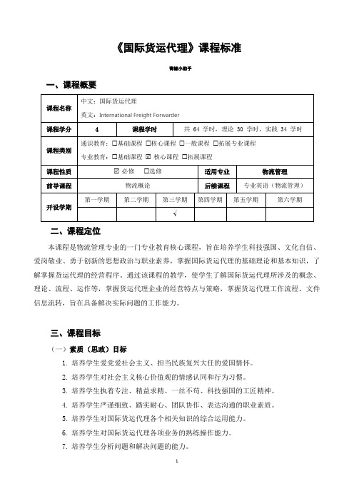 国际货运代理课程标准