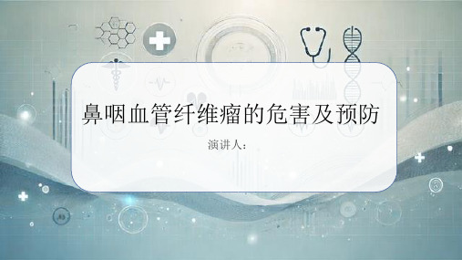 鼻咽血管纤维瘤危害及预防课件