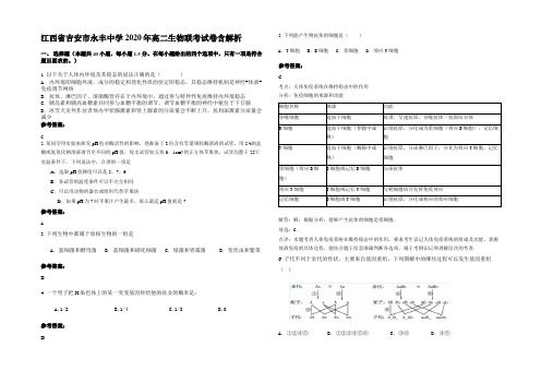 江西省吉安市永丰中学2020年高二生物联考试卷含解析