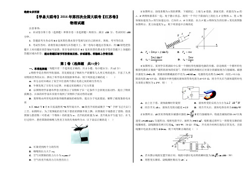 2016年5月2016届高三第四次全国大联考(江苏卷)物理卷(正式考试版)