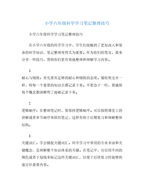 小学六年级科学学习笔记整理技巧