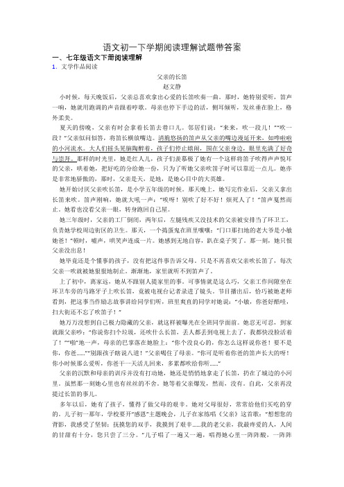 语文初一下学期阅读理解试题带答案