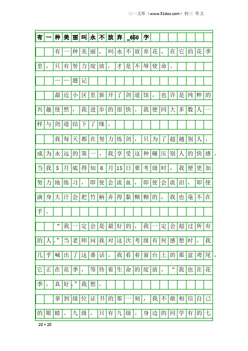 初三作文：有一种美丽叫永不放弃_650字