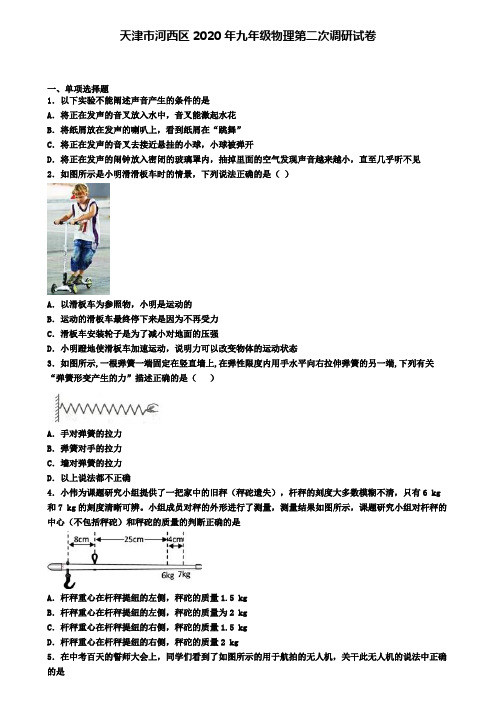 天津市河西区2020年九年级物理第二次调研试卷