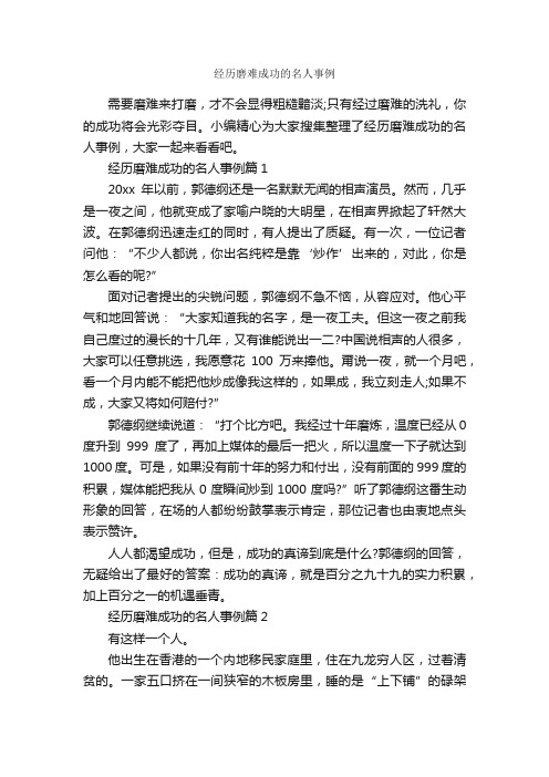 经历磨难成功的名人事例_励志人物