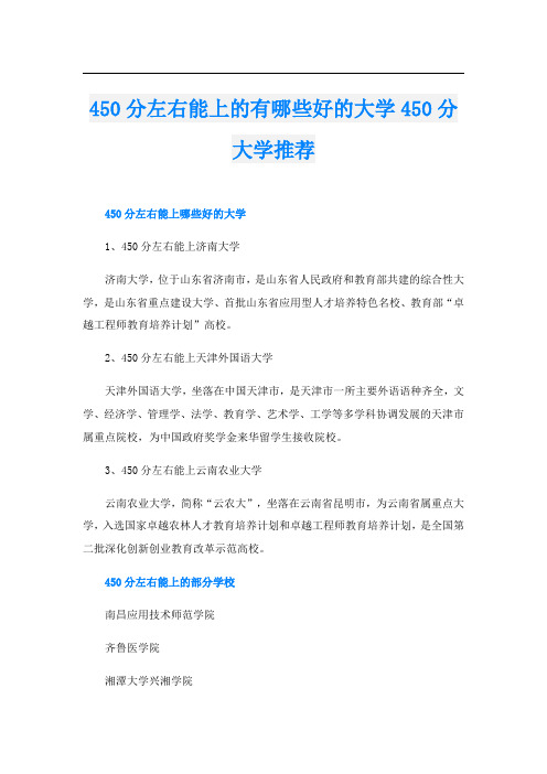 450分左右能上的有哪些好的大学450分大学推荐