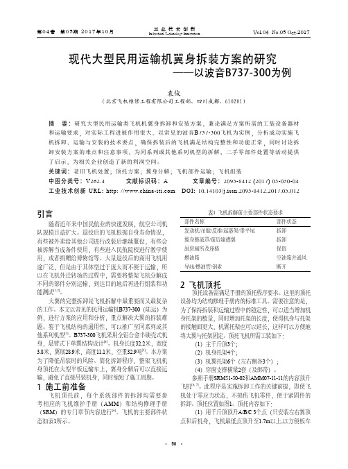 现代大型民用运输机翼身拆装方案的研究-以波音B737-300为例