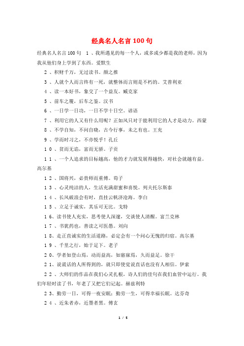 经典名人名言100句