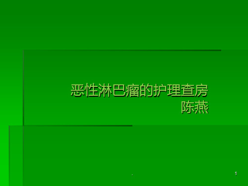 非霍奇金淋巴瘤的护理查房ppt课件