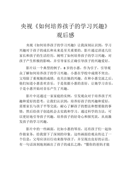 央视《如何培养孩子的学习兴趣》观后感