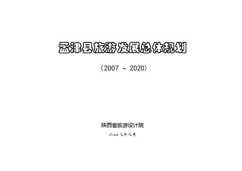 孟津县总体规划文稿