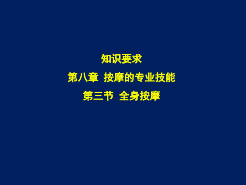 保健按摩师(初级)第八章 按摩的专业技能 第三节 第四节