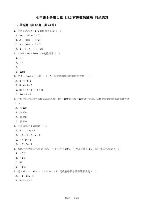 人教版七年级数学上《1.3.2有理数的减法》同步练习含答案试卷分析详解