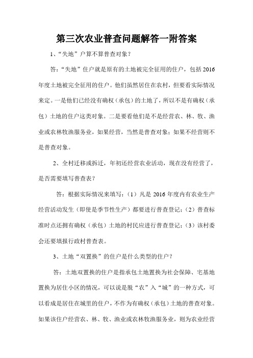 第三次农业普查问题解答一附答案