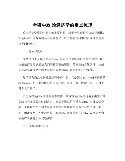 考研中政 治经济学的重点梳理