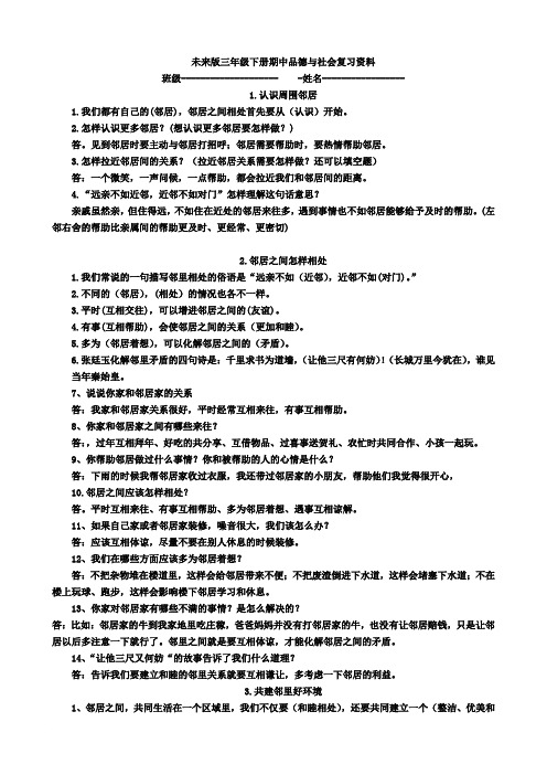 未来版三年级下册期中品德与社会复习资料