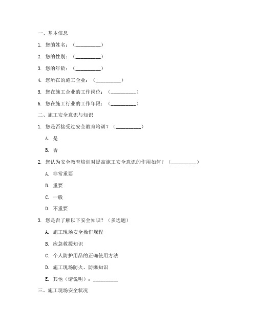 施工类安全调查问卷模板