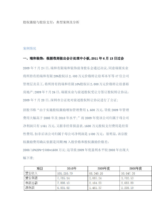 股权激励与股份支付典型案例及分析