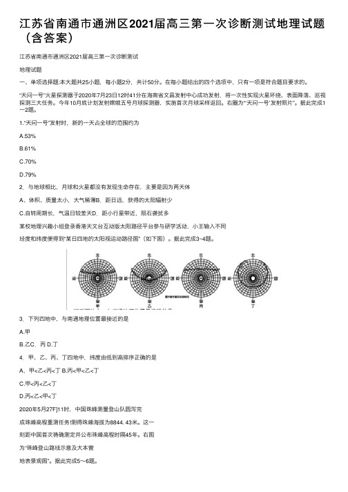 江苏省南通市通洲区2021届高三第一次诊断测试地理试题（含答案）