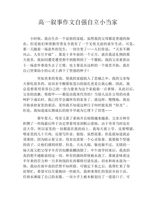 高一叙事作文自强自立小当家