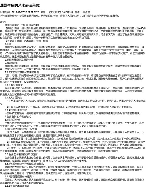 潮剧生角的艺术表演形式