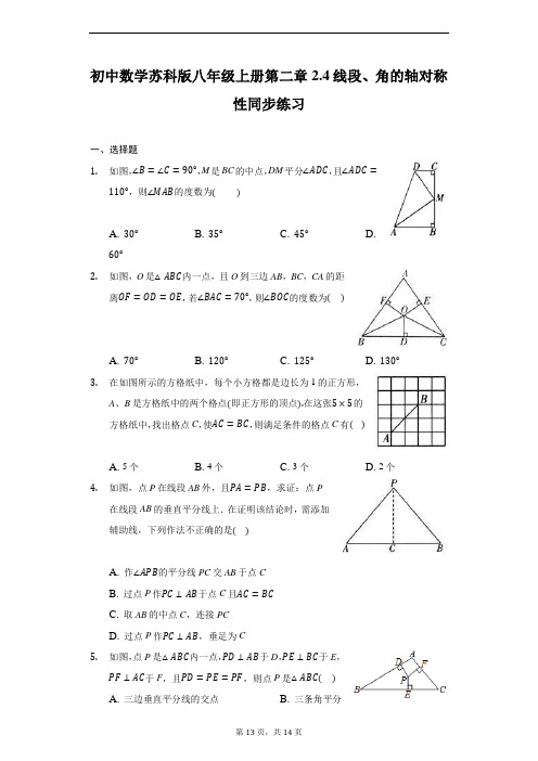 初中数学苏科版八年级上册第二章2.4线段、角的轴对称性同步练习(解析版)