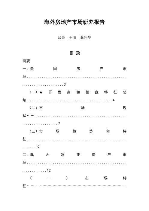 海外房地产市场研究报告