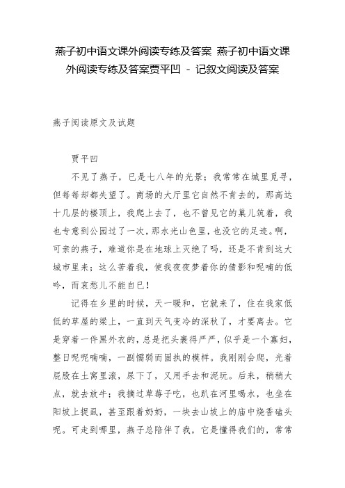 燕子初中语文课外阅读专练及答案 燕子初中语文课外阅读专练及答案贾平凹 - 记叙文阅读及答案