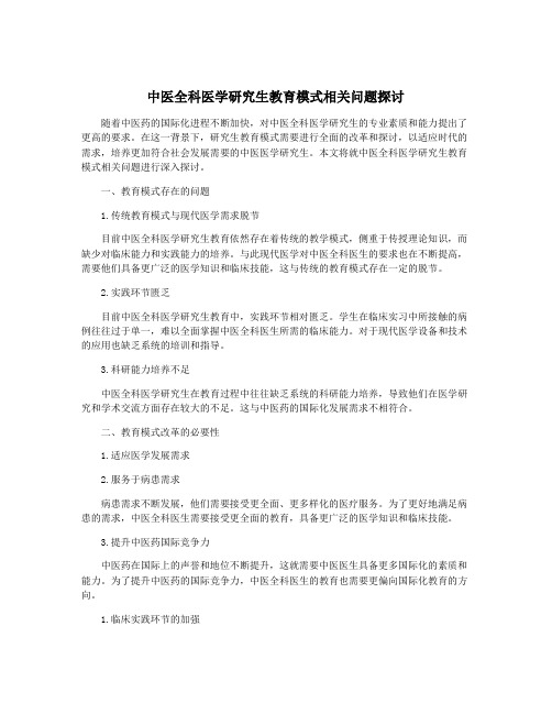 中医全科医学研究生教育模式相关问题探讨