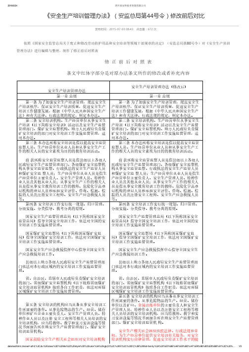 《安全生产培训管理办法》(安监总局第44号令)修改前后对比