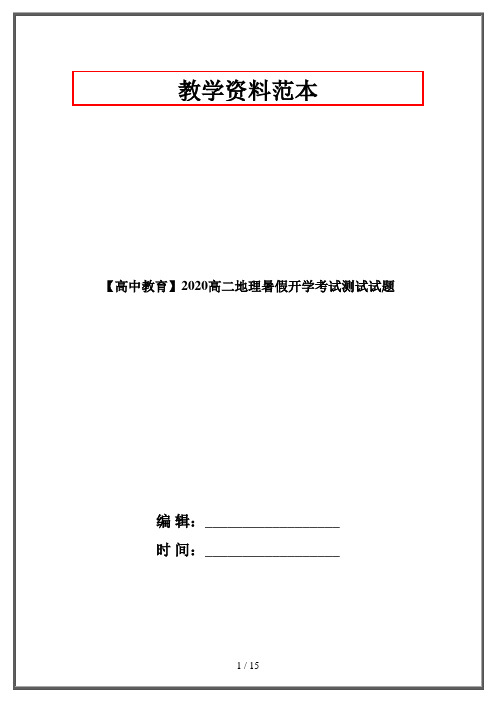 【高中教育】2020高二地理暑假开学考试测试试题