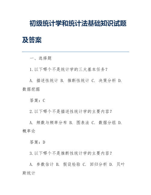 初级统计学和统计法基础知识试题及答案