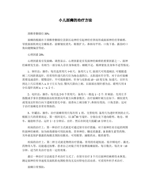 小儿面瘫的治疗方法