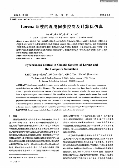 Lorenz系统的混沌同步控制及计算机仿真