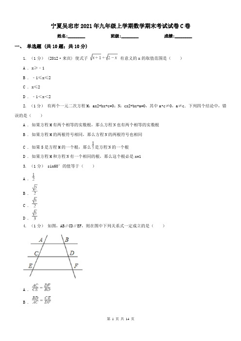 宁夏吴忠市2021年九年级上学期数学期末考试试卷C卷