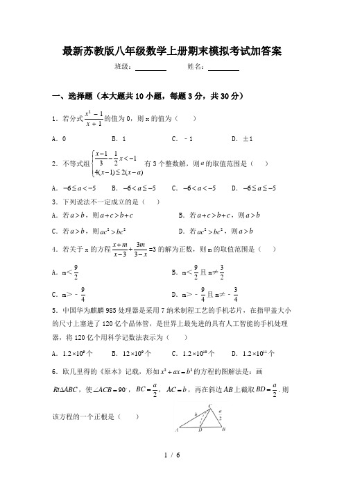 最新苏教版八年级数学上册期末模拟考试加答案