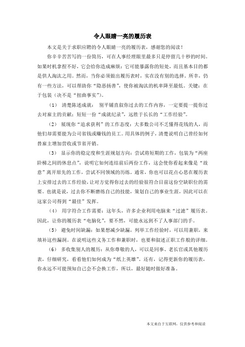 令人眼睛一亮的履历表_求职应聘_1