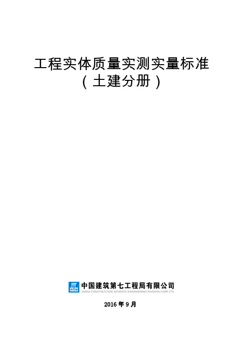 2024.5.29-国企土建工程实体质量实测实量标准(混凝土砌筑抹灰饰面砖…)~51页