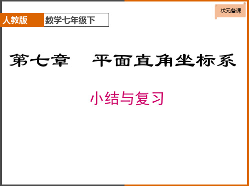 第七章  平面直角坐标系  小结与复习  课件