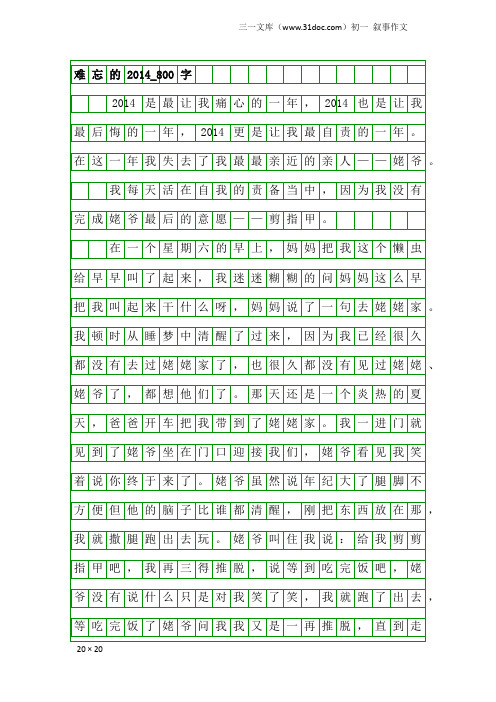 初一叙事作文:难忘的2014_800字