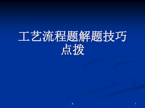 高考化学工艺流程题解题技巧(绝对实用)