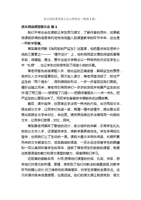 语文阅读课堂展示会心得体会（精选5篇）