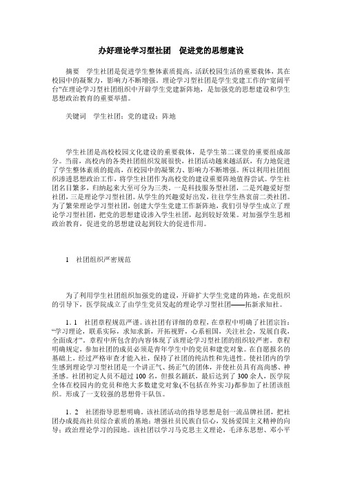 办好理论学习型社团 促进党的思想建设