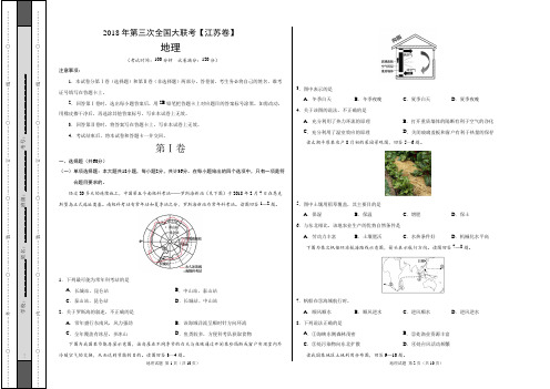 2018届高三第三次全国大联考(江苏卷)地理卷